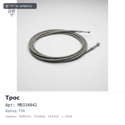 Трос ручного тормоза MB334042 4GB0324 FE305B,FE331E L-2938 мм TSK