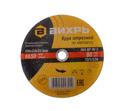 Вихрь Круг отрезной по металлу, 230×2,0×22 мм