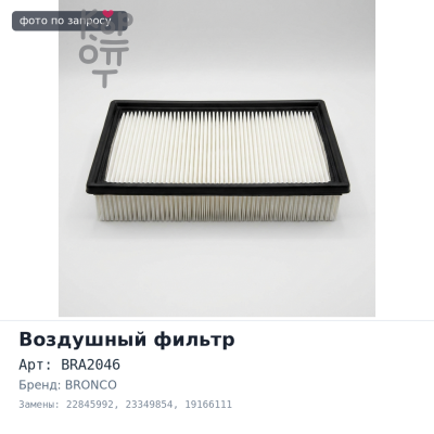 Фильтр воздушный BRA2046 22845992, 23349854, 19166111 BRONCO