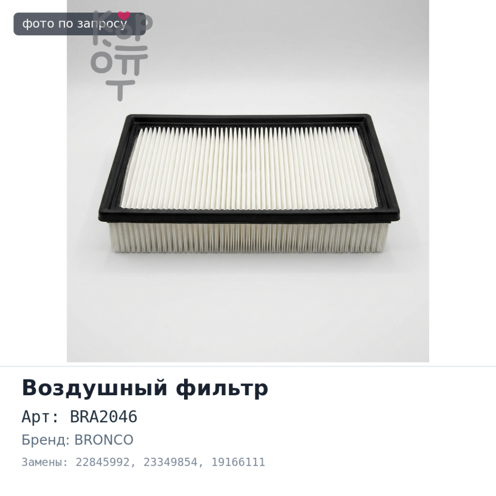 Фильтр воздушный BRA2046 22845992, 23349854, 19166111 BRONCO