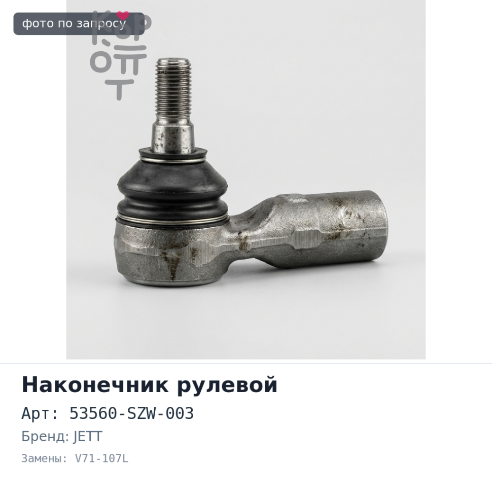 Наконечник рулевой 53560-SZW-003 V71-107L JETT