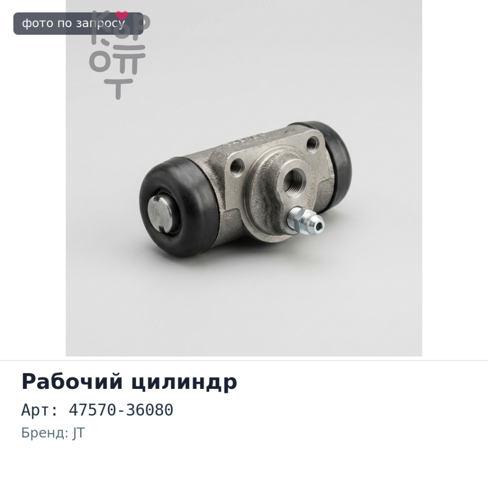 Рабочий тормозной цилиндр 47570-36080 JT