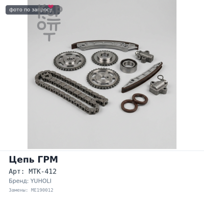 Набор цепного ГРМ 4M40 MTK-412 ME190012 YUHOLI