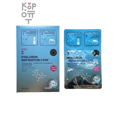 Meloso Hyaluron Deep Moisture 3 Step Ampoule mask, 10 400 — Тканевая маска, 3х ступенчетая ампульная с Гиалуроном, 25 г