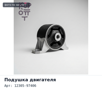 Подушка двигателя 12305-97406 DUET M100 правый TOYOTA