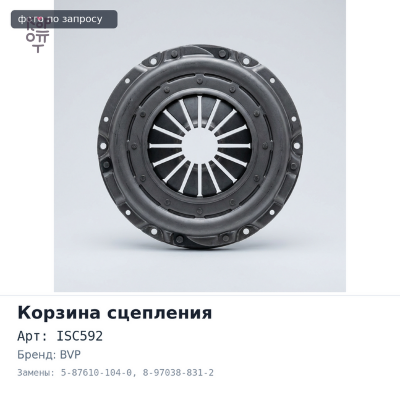 Корзина сцепления 325x210x368 ISC592 5-87610-104-0 / 8-97038-831-2 700P ISUZU BVP