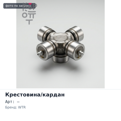 Крестовина кардана GUH62 WTR / Аналог