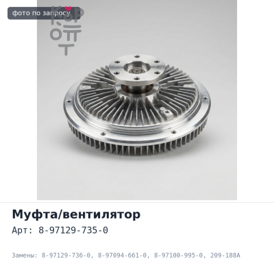 Муфта вентилятора 8-97129-735-0 / 8-97129-736-0 / 8-97094-661-0 / 8-97100-995-0 209-188A 4JG2