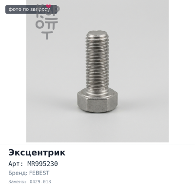Эксцентрик MR995230 0429-013 Grandis FEBEST