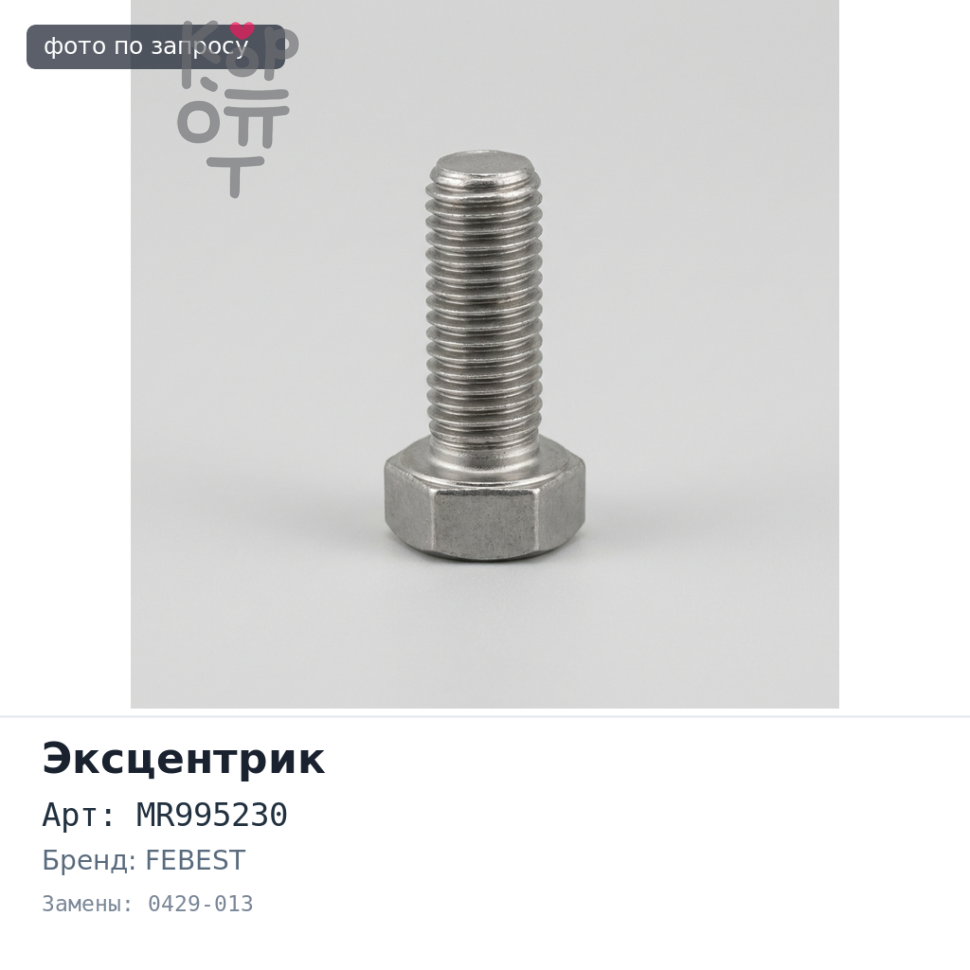 Эксцентрик MR995230 0429-013 Grandis FEBEST