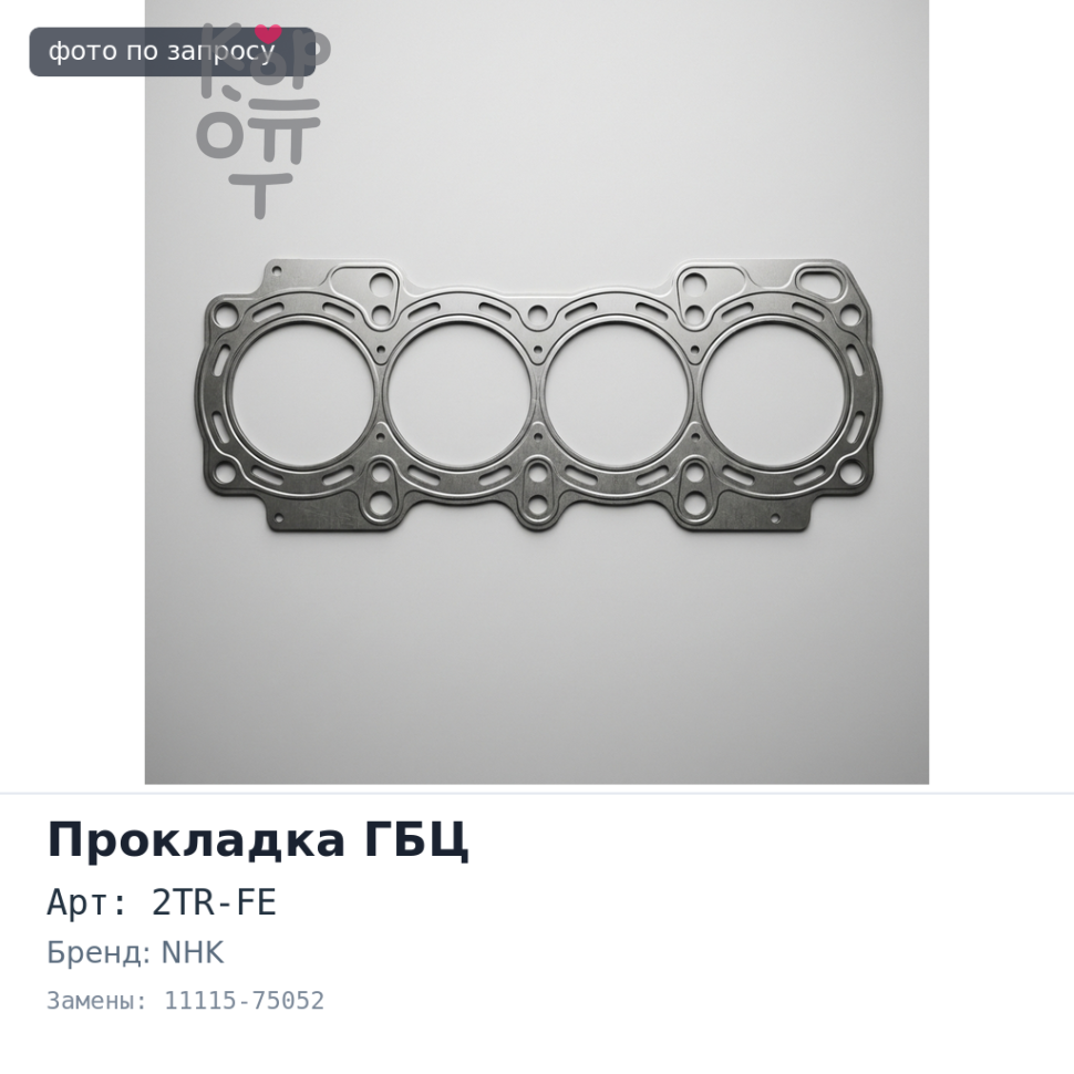 Прокладка ГБЦ 2TR-FE 11115-75052 металлический NHK
