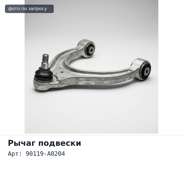 Болт рычага 90119-A0204 TUNDRA для TOYOTA