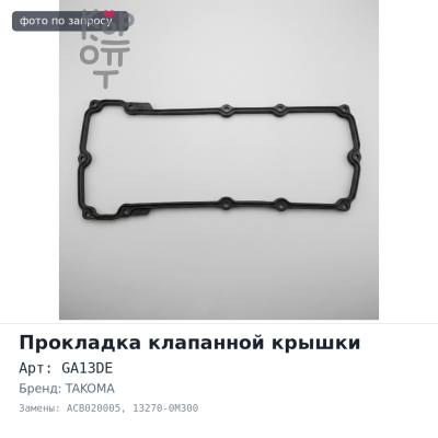 Прокладка клапанной крышки GA13DE / 15DE ACB020005 13270-0M300 TAKOMA