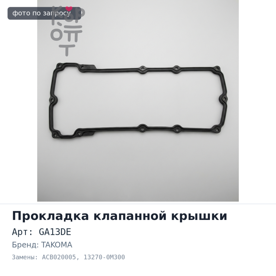 Прокладка клапанной крышки GA13DE / 15DE ACB020005 13270-0M300 TAKOMA