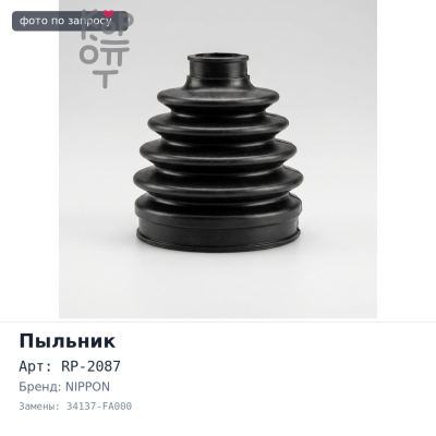 Пыльник рулевой тяги RP-2087 34137-FA000 LEGASY 4WD NIPPON