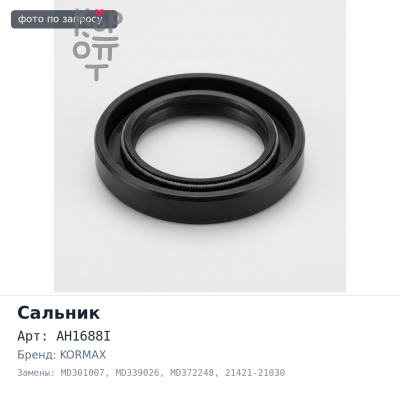 Сальник 30x46x7 AH1688I / F4227 MD301007 / MD339026 / MD372248 / 21421-21030 (правый) резиновый KORMAX