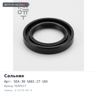Сальник 48x71x80x20 SEA-38-SA01-27-165 8-97179-937-0 PERFECT