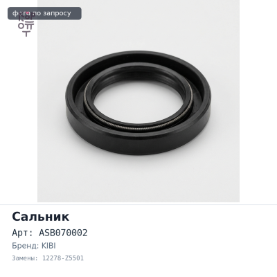 Сальник 58x82x10 N2318, ASB070002 12278-Z5501 (правый) резиновый KIBI