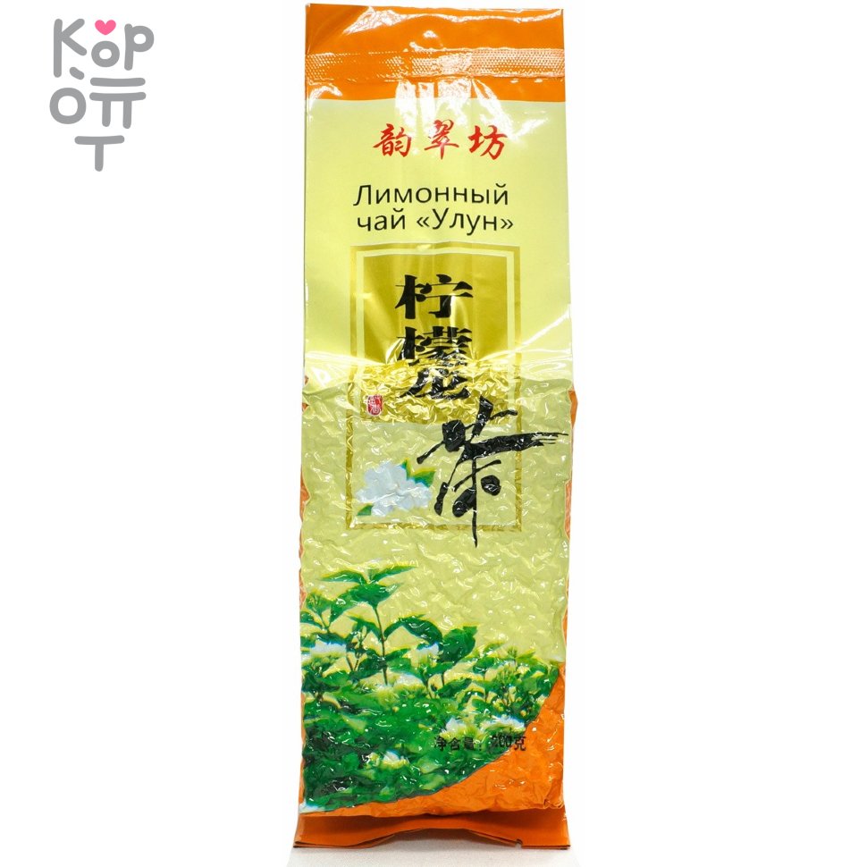 Чай королевский Юньцуйфан, Лимонный чай Улун, 200гр., купить с доставкой на дом фото 1 — Корейские товары для всей семьи(КорОпт)