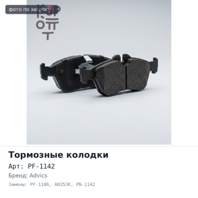 Колодки тормозные дисковые PF-1142 / PF-1106 / AN353K / SN764 / PN-1142 ADVICS