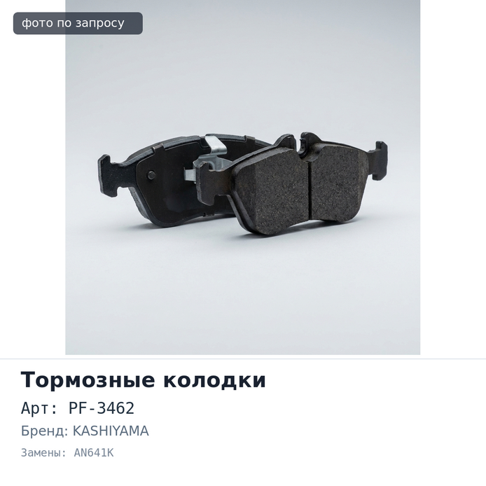 Колодки тормозные дисковые PF-3462 / AN641K / D6109 / SN114 KASHIYAMA