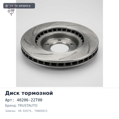 Диск тормозной 40206-22T00 GR-02679, TABD6023 ATLAS F23 4WD 262 мм TRUSTAUTO