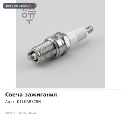 Свеча зажигания DILKAR7C9H 22401-1KC1C Аналог