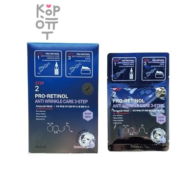 Meloso Pro-Retinol Anti Wrinkle Care 3 Step Ampoule mask, 10 400 — Тканевая маска, 3х ступенчетая ампульная с РЕТИНОЛОМ, 25 г