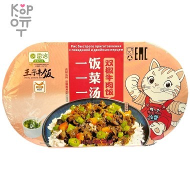 Саморазогревающийся пропаренный рис WangZi с говядиной и двойным перцем, 459гр. — Корейские товары для всей семьи(КорОпт)