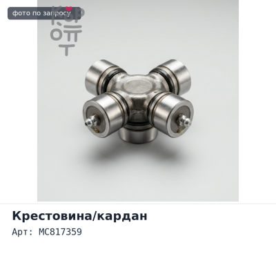 Вал карданный, межосевой MC817359 GUM80 FV517 D=46 46x620 FUSO