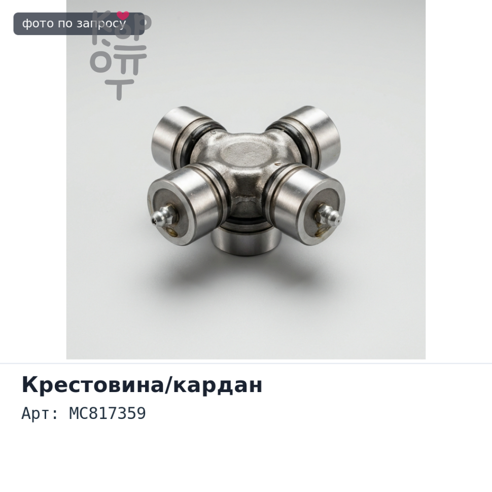 Вал карданный, межосевой MC817359 GUM80 FV517 D=46 46x620 FUSO