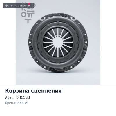 Корзина сцепления 200x140x234 DHC538 EXEDY