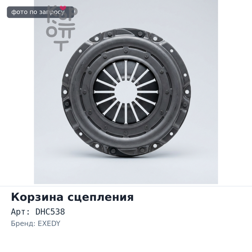 Корзина сцепления 200x140x234 DHC538 EXEDY