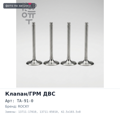 Клапан двигателя 1HZ / 1HDT впускной TA-91-0 13711-17010 / 13711-05010 42.5x103.5x8 ROCKY