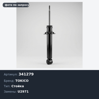 Стойка 341279, U2971 SUNNY / PULSAR / SYLPHI B15 / G10 2WD [1.3 / 1.5 / 1.8] 98> задняя TOKICO