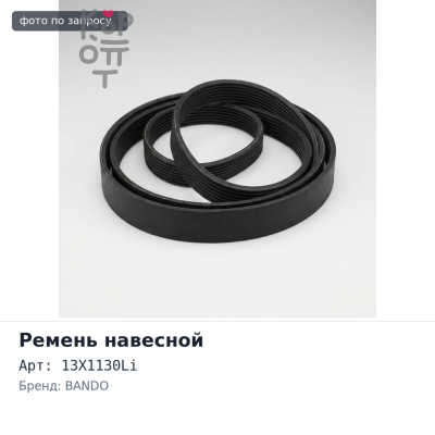 Ремень навесной 3455 13X1130Li BANDO