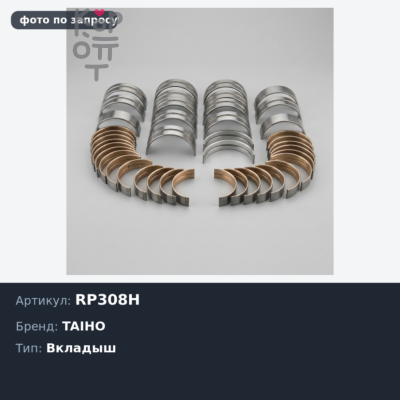 Вкладыш шатунный RP308H +0.50 XA / XB / YA / ZB 1пара TAIHO