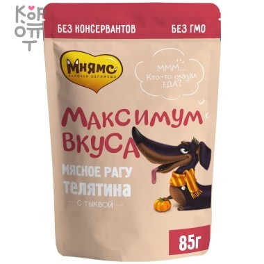 Мнямс пауч мясное рагу с телятиной и тыквой для собак &quot;Максимум вкуса&quot;, 85гр. — Корейские товары для всей семьи(КорОпт)