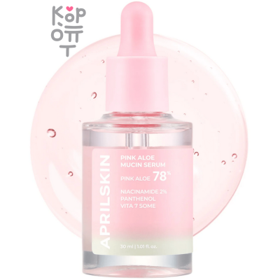 AprilSkin Pink Aloe Mucin Serum - Увлажняющая сыворотка с розовым Алоэ 30мл. 