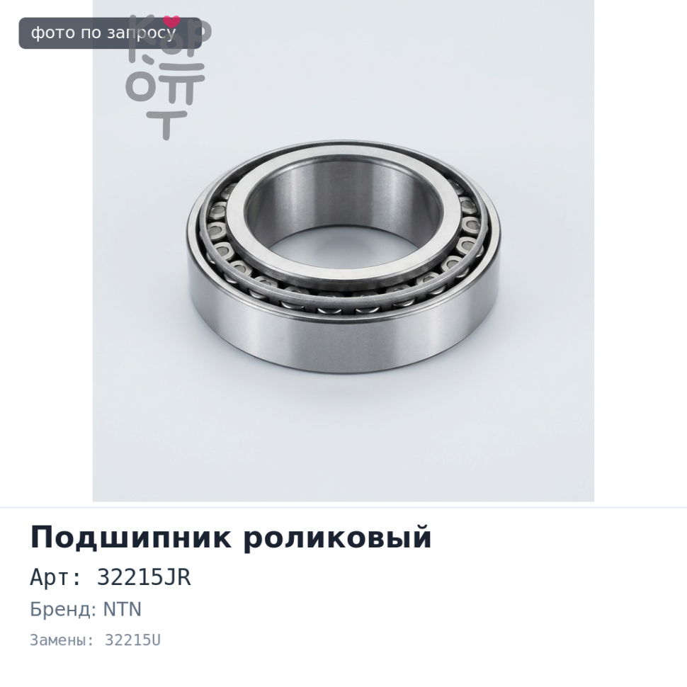 Подшипник роликовый 32215JR, 32215U 75x130x34 NTN