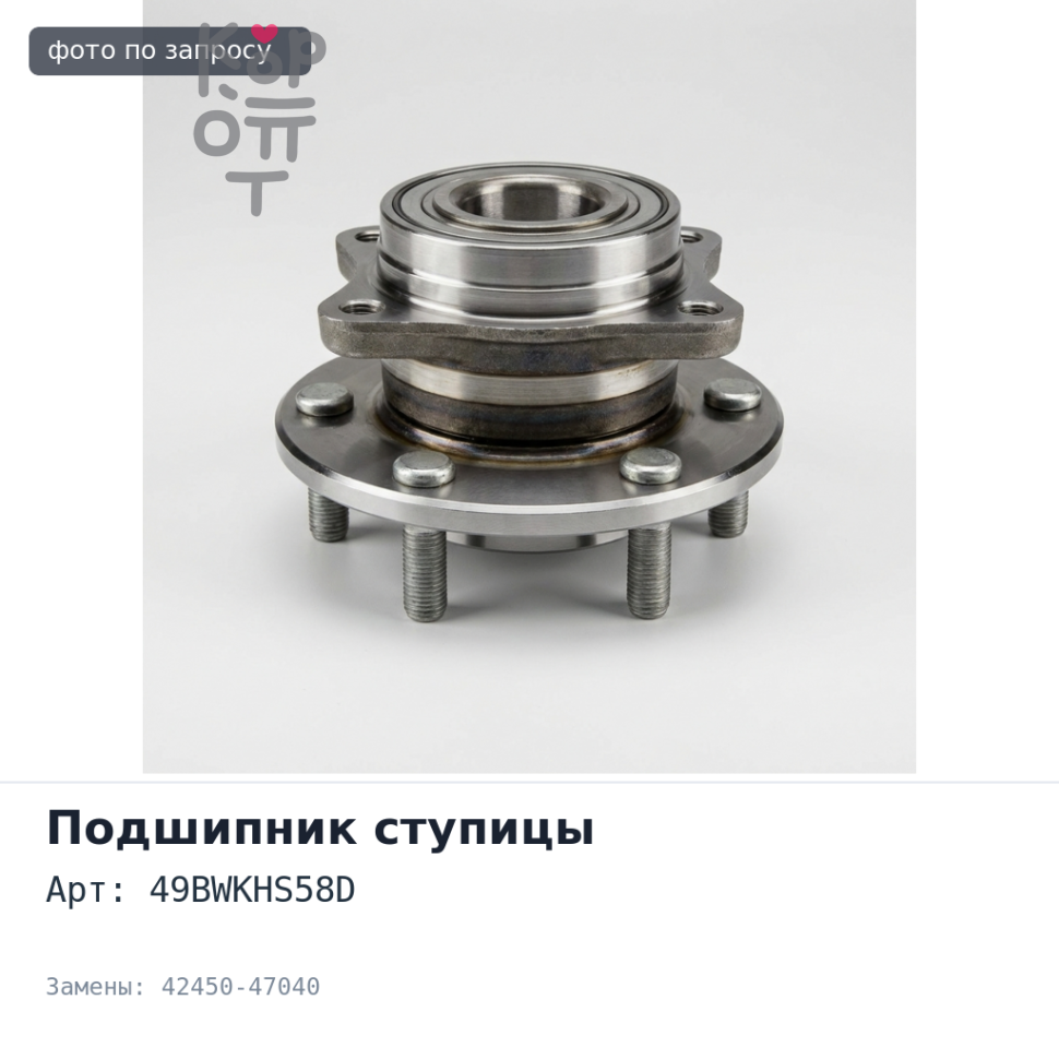 Ступичный узел 49BWKHS58D 42450-47040 Аналог