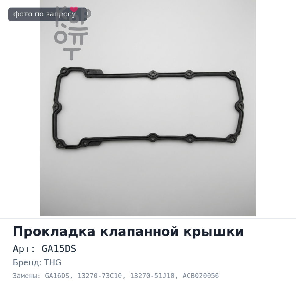Прокладка клапанной крышки GA15DS / GA16DS 13270-73C10 / 13270-51J10 ACB020056 THG