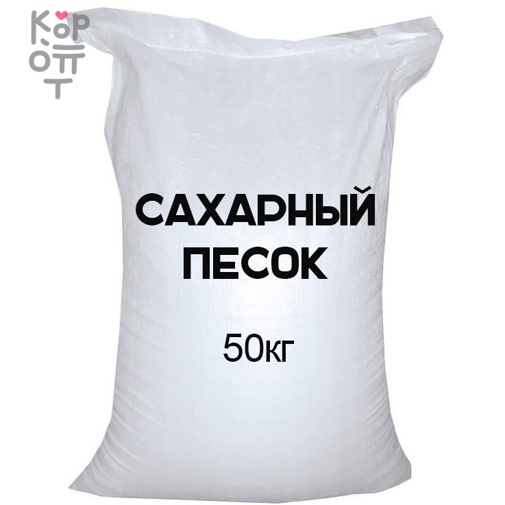 Сахар песок 50кг., купить с доставкой на дом фото 1 &mdash; Корейские товары для всей семьи(КорОпт)