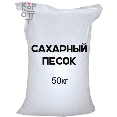 Сахар песок 50 кг