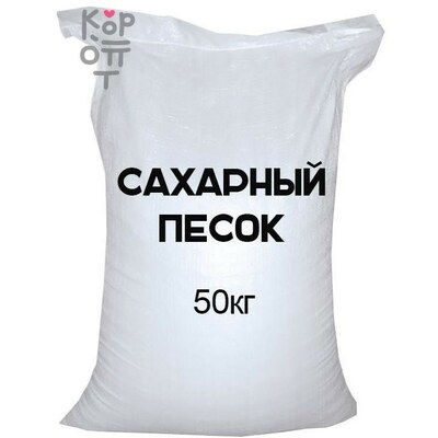 Сахар песок 50 кг