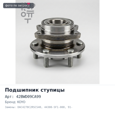 Подшипник ступицы 42BWD09CA99, DAC4278C2RSCS40 44300-SF1-008 CIVIC 91- передний 42x78x41 KOYO