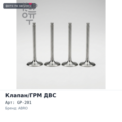 Паста для притирки клапанов GP-201 ABRO