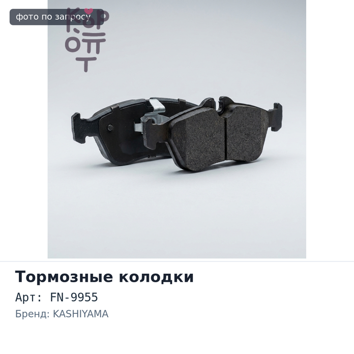 Колодки тормозные барабанные FN-9955 / K9955 KASHIYAMA