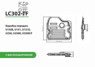 LIVCAR TRANSMISSION FILTER LC302-TF — Трансмиссионный фильтр, с маслозаборником