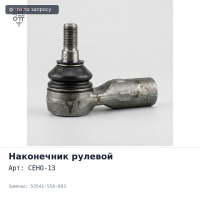Наконечник рулевой CEHO-13 53541-S5A-003 CR-V RD5 / RD8 Аналог